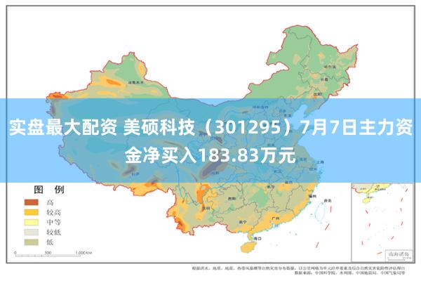 实盘最大配资 美硕科技（301295）7月7日主力资金净买入183.83万元