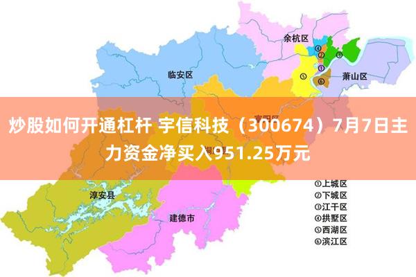 炒股如何开通杠杆 宇信科技（300674）7月7日主力资金净买入951.25万元