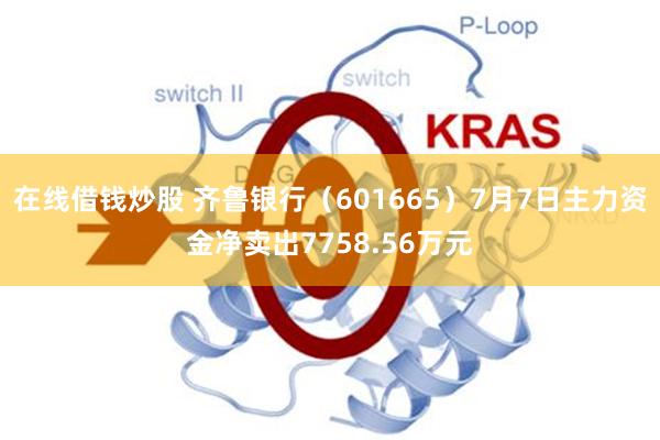 在线借钱炒股 齐鲁银行（601665）7月7日主力资金净卖出7758.56万元