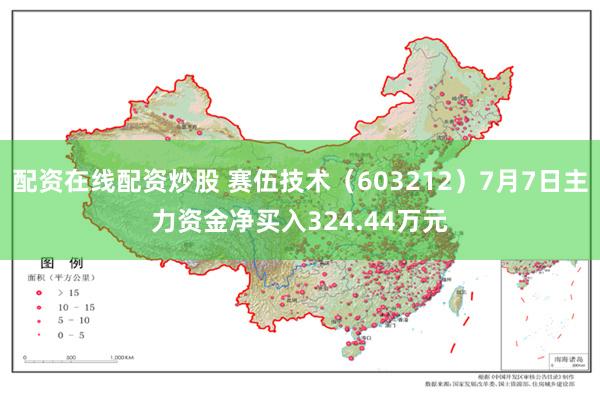 配资在线配资炒股 赛伍技术（603212）7月7日主力资金净买入324.44万元