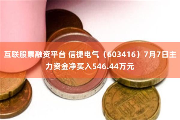互联股票融资平台 信捷电气（603416）7月7日主力资金净买入546.44万元