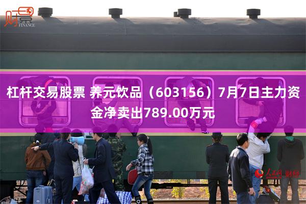 杠杆交易股票 养元饮品（603156）7月7日主力资金净卖出789.00万元