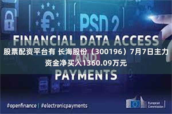 股票配资平台有 长海股份（300196）7月7日主力资金净买入1360.09万元