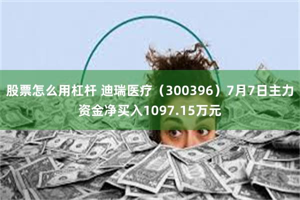 股票怎么用杠杆 迪瑞医疗（300396）7月7日主力资金净买入1097.15万元