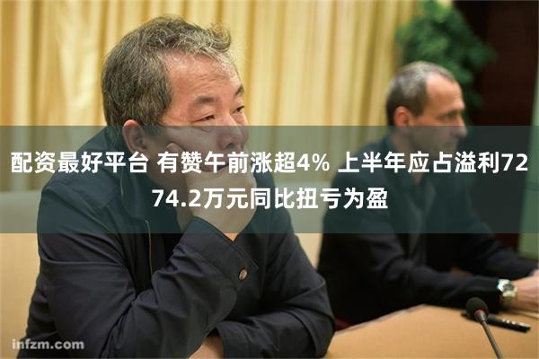 配资最好平台 有赞午前涨超4% 上半年应占溢利7274.2万元同比扭亏为盈