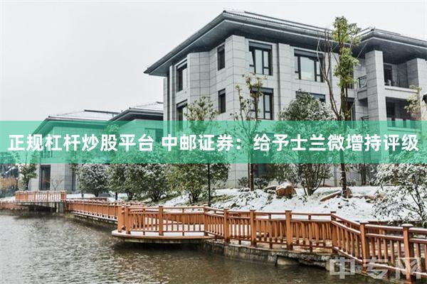 正规杠杆炒股平台 中邮证券：给予士兰微增持评级