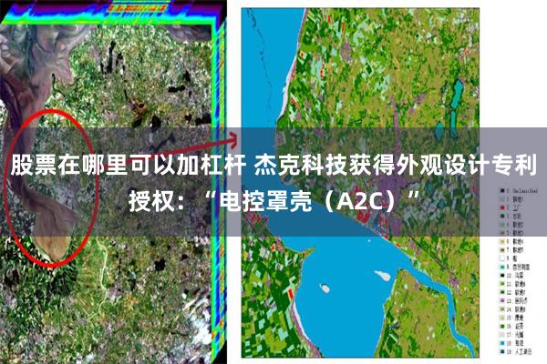 股票在哪里可以加杠杆 杰克科技获得外观设计专利授权:“电控罩壳(A2C)”