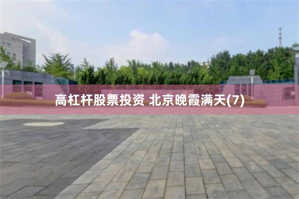 高杠杆股票投资 北京晚霞满天(7)