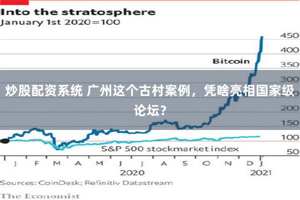 炒股配资系统 广州这个古村案例，凭啥亮相国家级论坛？