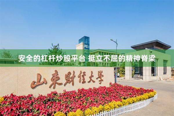 安全的杠杆炒股平台 挺立不屈的精神脊梁