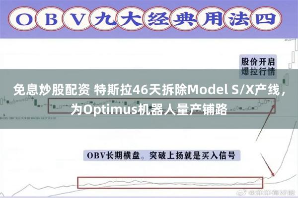 免息炒股配资 特斯拉46天拆除Model S/X产线,为Optimus机器人量产铺路