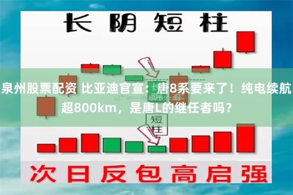 泉州股票配资 比亚迪官宣：唐8系要来了！纯电续航超800km，是唐L的继任者吗？