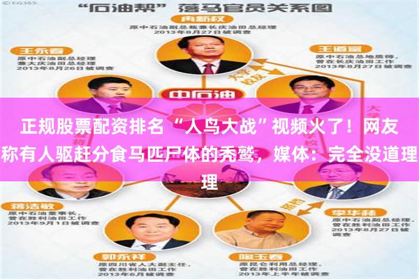 正规股票配资排名 “人鸟大战”视频火了！网友称有人驱赶分食马匹尸体的秃鹫，媒体：完全没道理