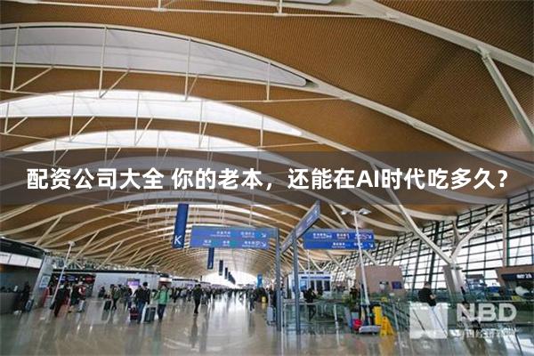 配资公司大全 你的老本，还能在AI时代吃多久？