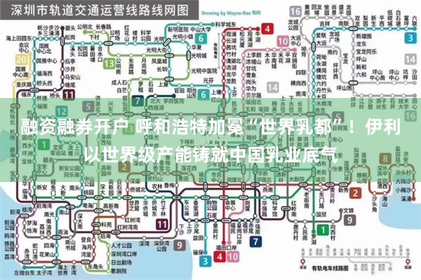 融资融券开户 呼和浩特加冕“世界乳都”！伊利以世界级产能铸就中国乳业底气