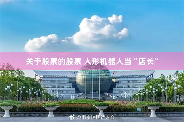 关于股票的股票 人形机器人当“店长”