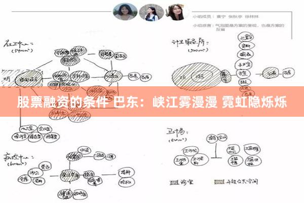 股票融资的条件 巴东：峡江雾漫漫 霓虹隐烁烁