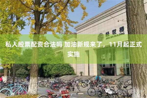 私人股票配资合法吗 加油新规来了，11月起正式实施