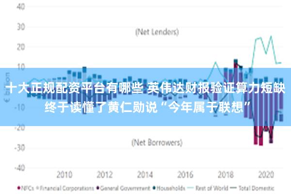 十大正规配资平台有哪些 英伟达财报验证算力短缺 终于读懂了黄仁勋说“今年属于联想”