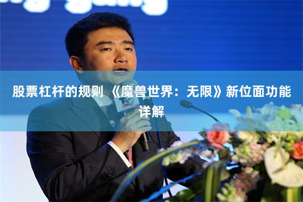 股票杠杆的规则 《魔兽世界：无限》新位面功能详解