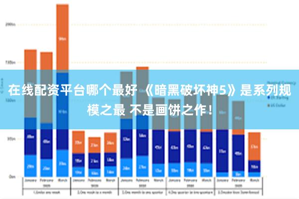 在线配资平台哪个最好 《暗黑破坏神5》是系列规模之最 不是画饼之作！