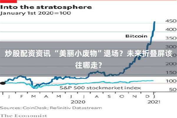 炒股配资资讯 “美丽小废物”退场？未来折叠屏该往哪走？