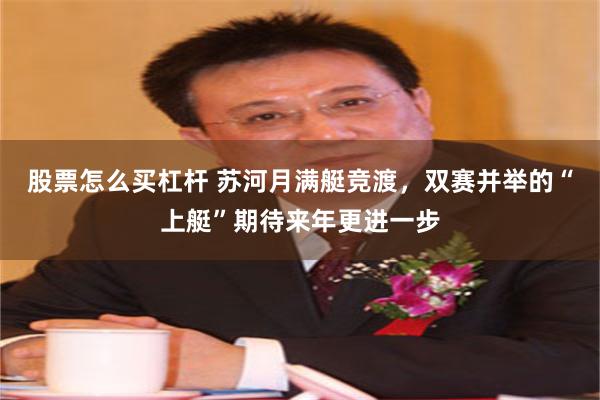 股票怎么买杠杆 苏河月满艇竞渡，双赛并举的“上艇”期待来年更进一步