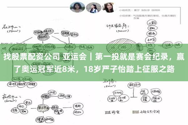 找股票配资公司 亚运会｜第一投就是赛会纪录，赢了奥运冠军近8米，18岁严子怡踏上征服之路