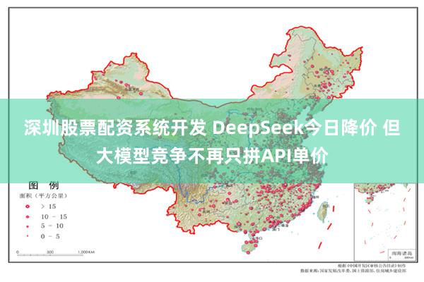 深圳股票配资系统开发 DeepSeek今日降价 但大模型竞争不再只拼API单价