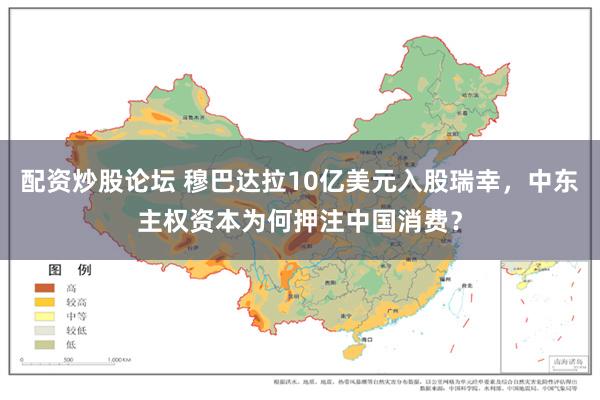 配资炒股论坛 穆巴达拉10亿美元入股瑞幸，中东主权资本为何押注中国消费？