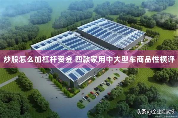 炒股怎么加杠杆资金 四款家用中大型车商品性横评