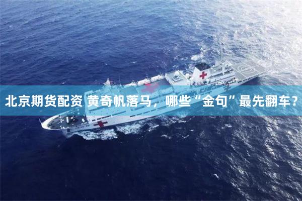 北京期货配资 黄奇帆落马，哪些“金句”最先翻车？